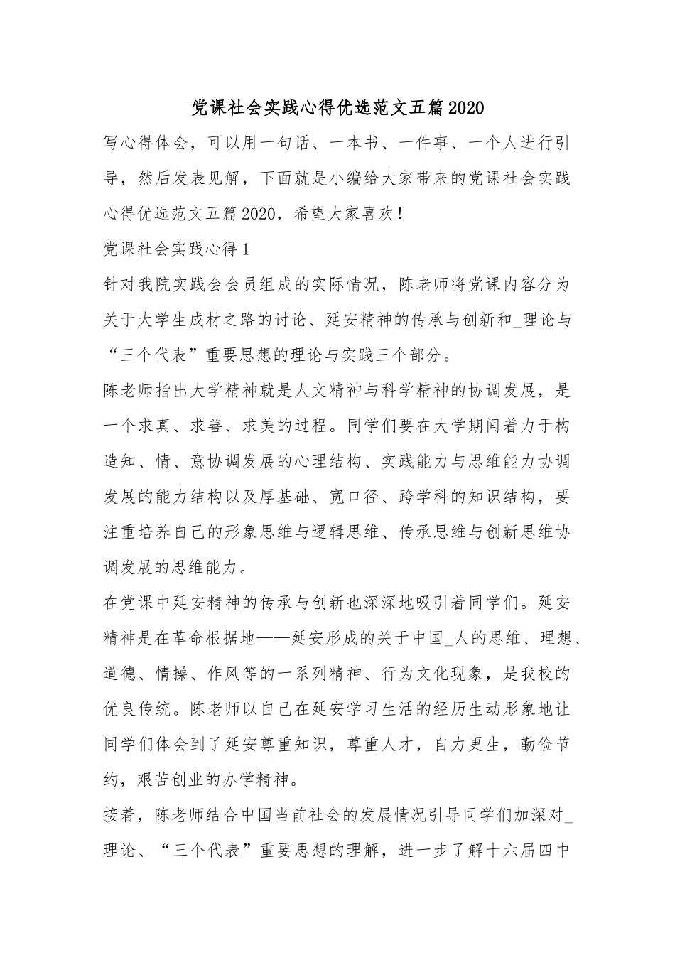 党课社会实践心得优选范文五篇2020.docx_第1页
