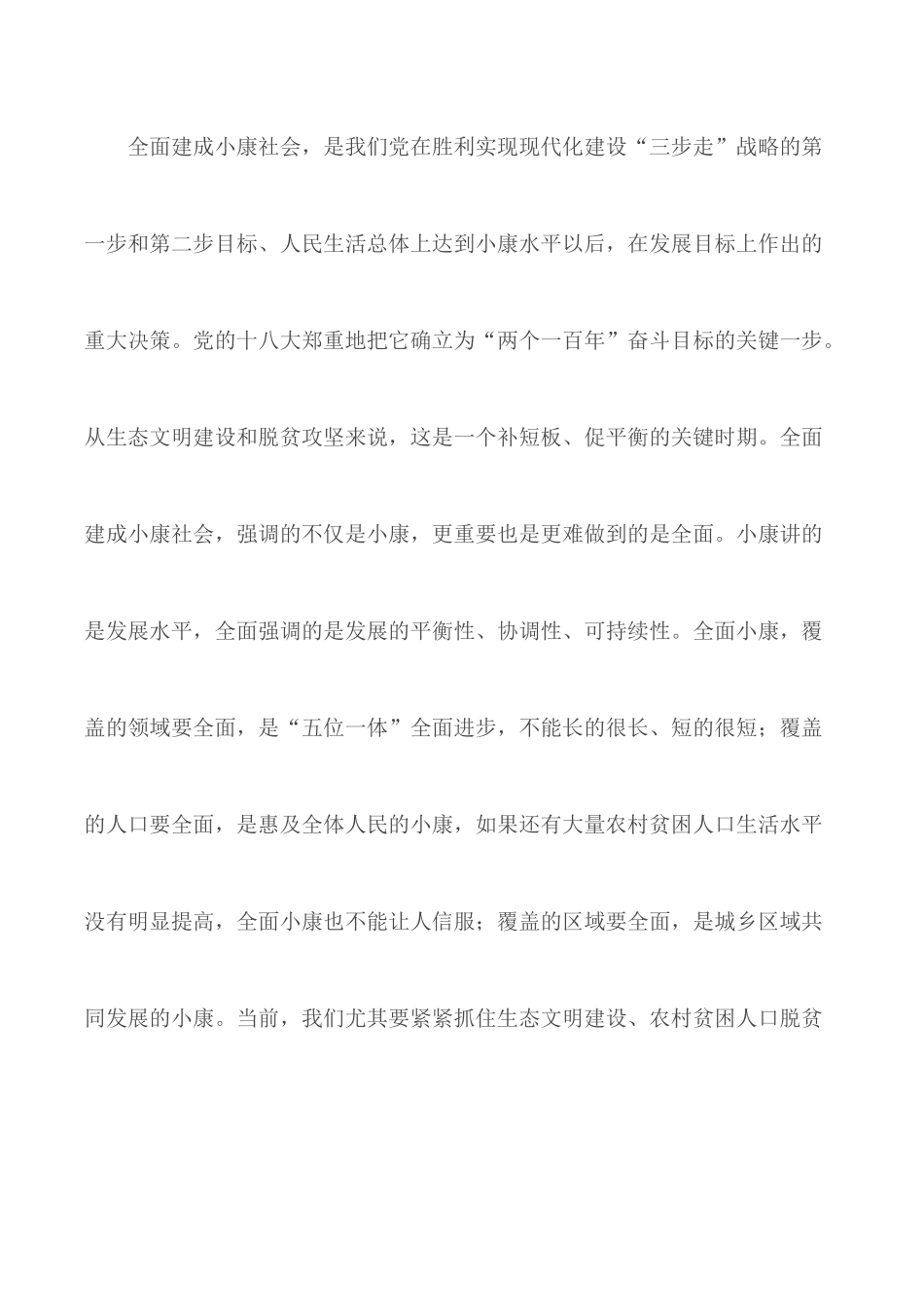 《关于全面建成小康社会补短板问题》心得汇编8篇.docx_第2页