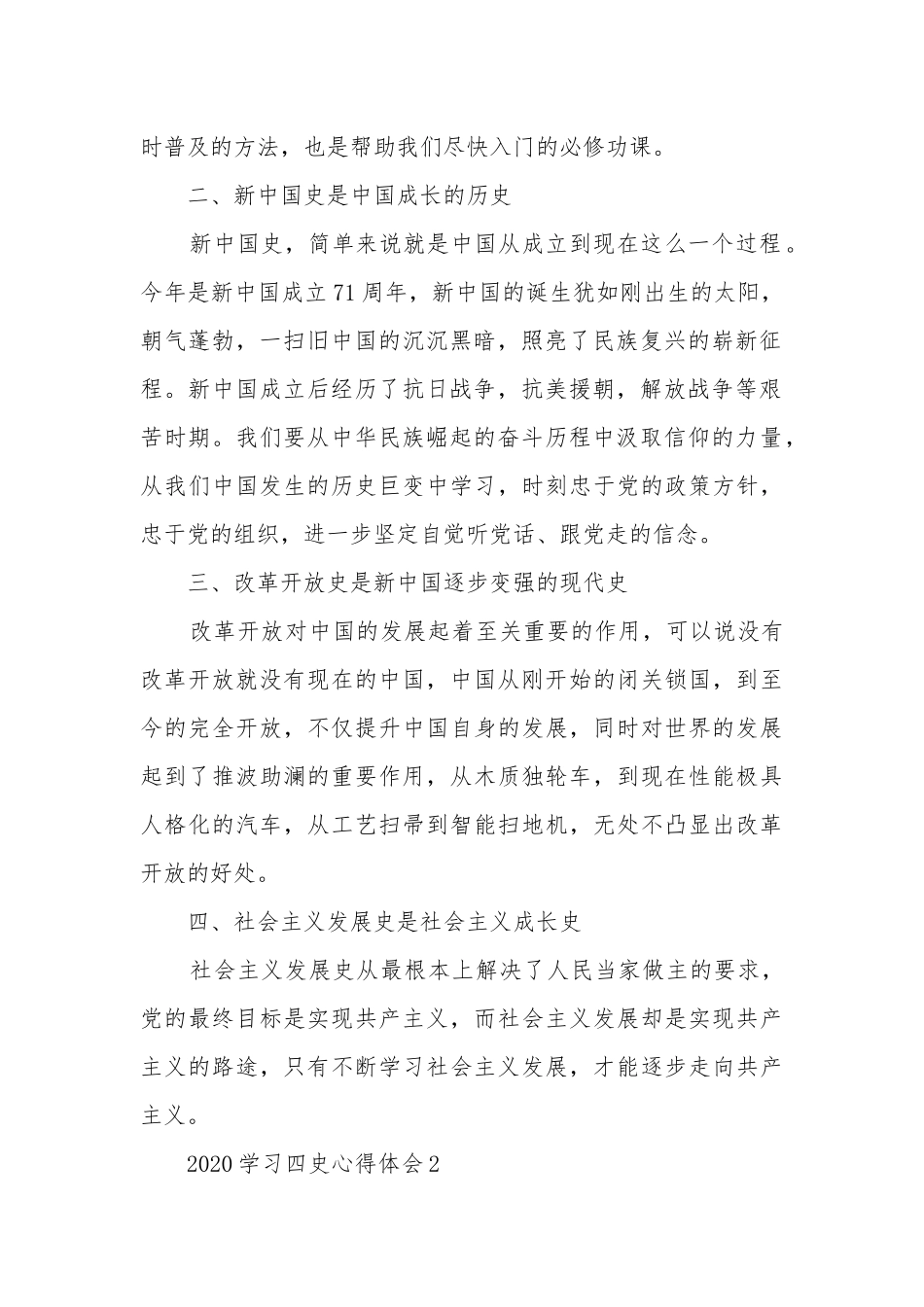 2020学习四史心得体会5篇最新.docx_第2页