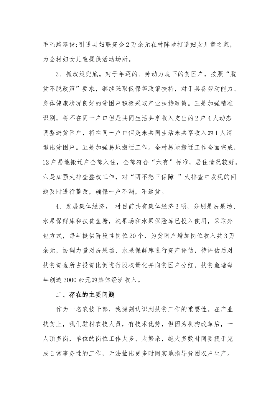 驻村农技干部工作述职报告范文稿.docx_第2页