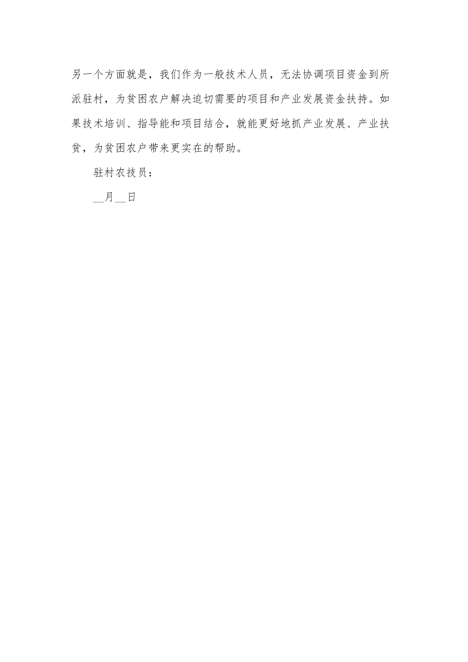 驻村农技干部工作述职报告范文稿.docx_第3页
