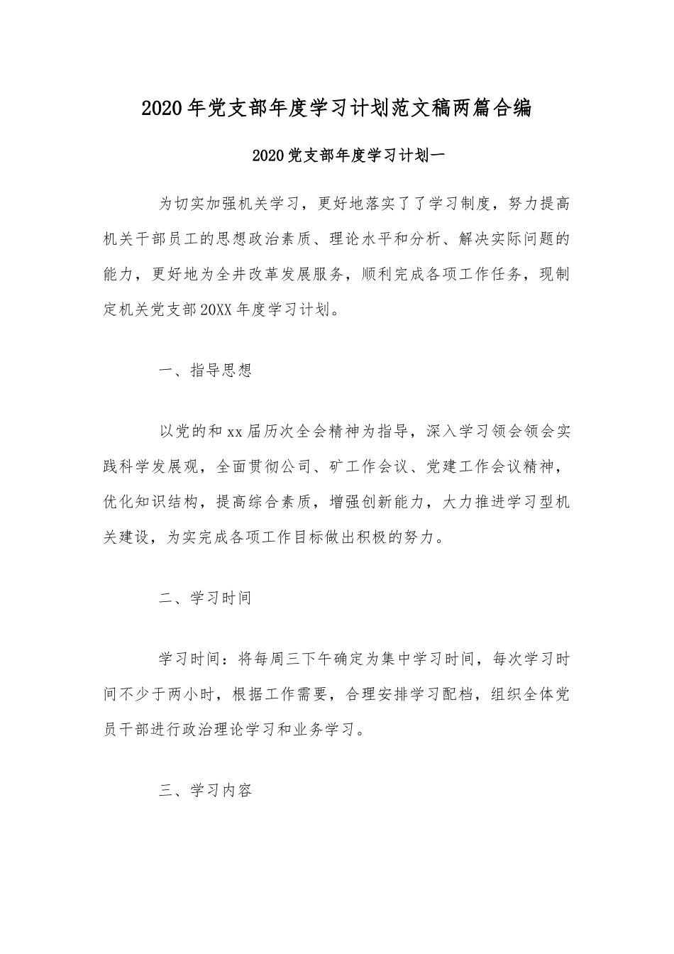2020年党支部年度学习计划范文稿两篇合编.docx_第1页