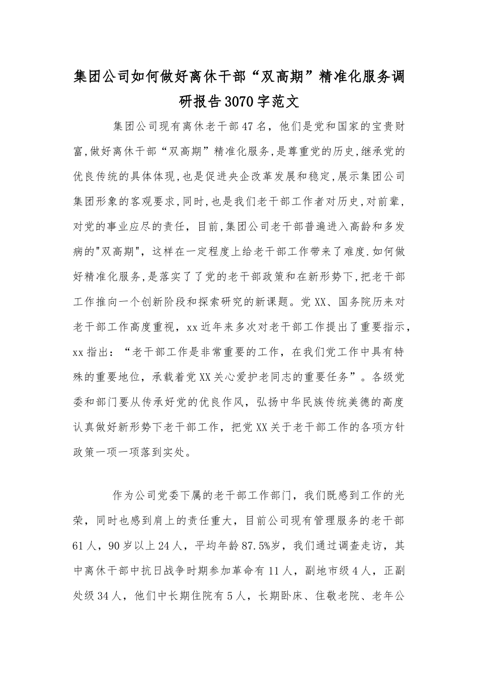 集团公司如何做好离休干部“双高期”精准化服务调研报告3070字范文.docx_第1页