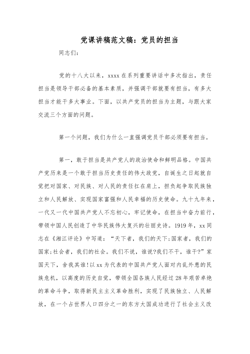 党课讲稿范文稿：党员的担当.docx_第1页
