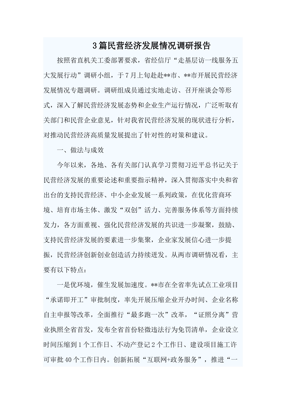 3篇民营经济发展情况调研报告.docx_第1页