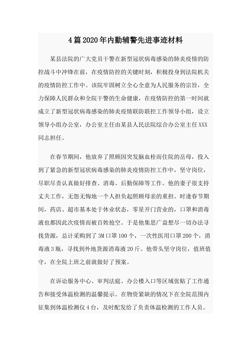 4篇2020年内勤辅警先进事迹材料.docx_第1页