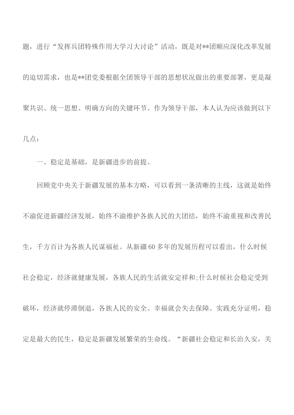 领导干部“发挥兵团特殊作用大学习大讨论”交流发言材料3篇.docx_第2页