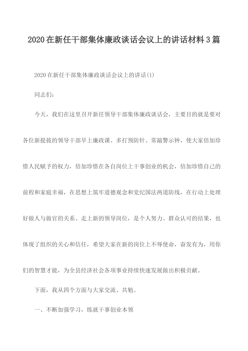 2020在新任干部集体廉政谈话会议上的讲话材料3篇.docx_第1页
