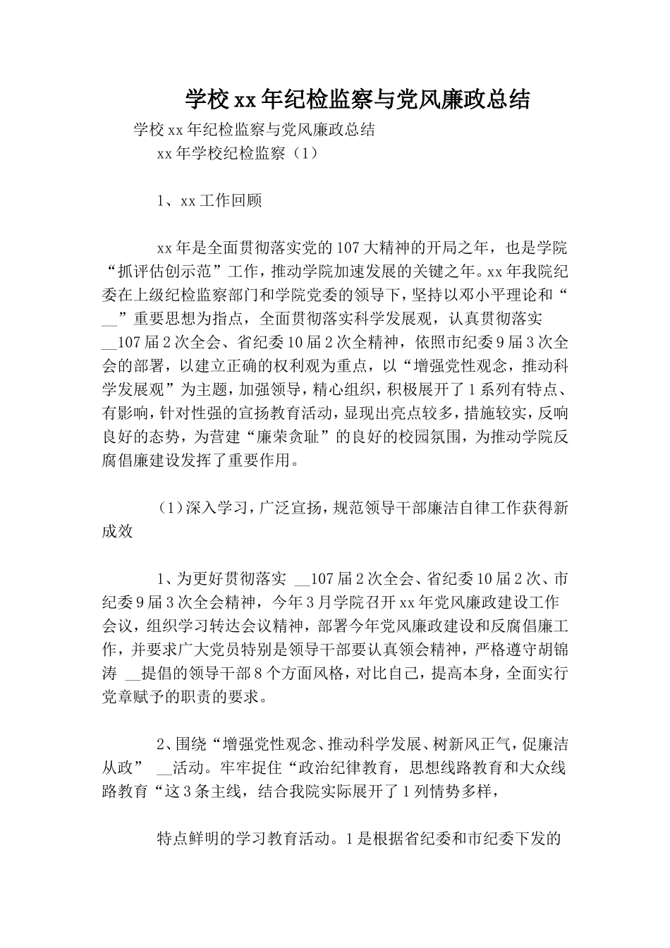 学校xx年纪检监察与党风廉政总结.doc_第1页