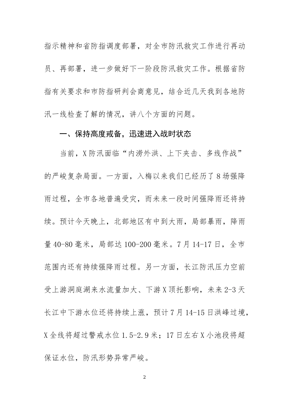 在2020年防汛救灾工作会议上的讲话.docx_第2页
