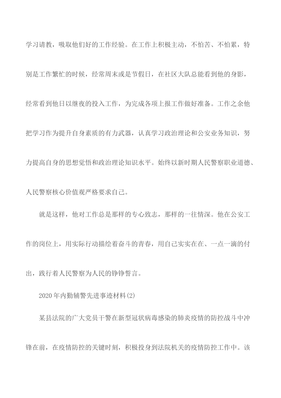 2020年内勤辅警先进个人事迹材料汇总3篇.docx_第3页