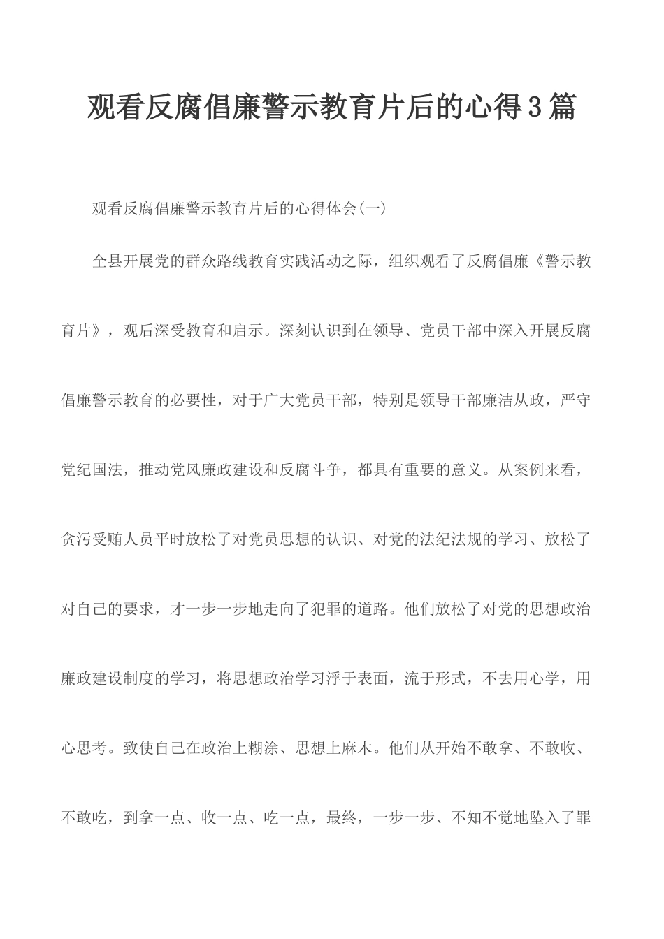 观看反腐倡廉警示教育片后的心得3篇.docx_第1页