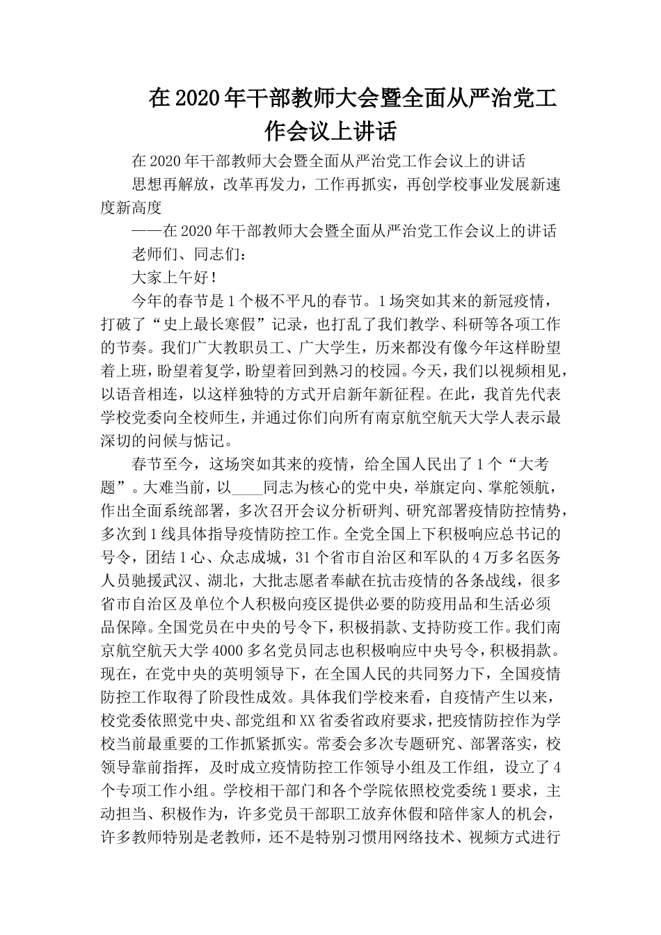 在2020年干部教师大会暨全面从严治党工作会议上讲话.doc_第1页