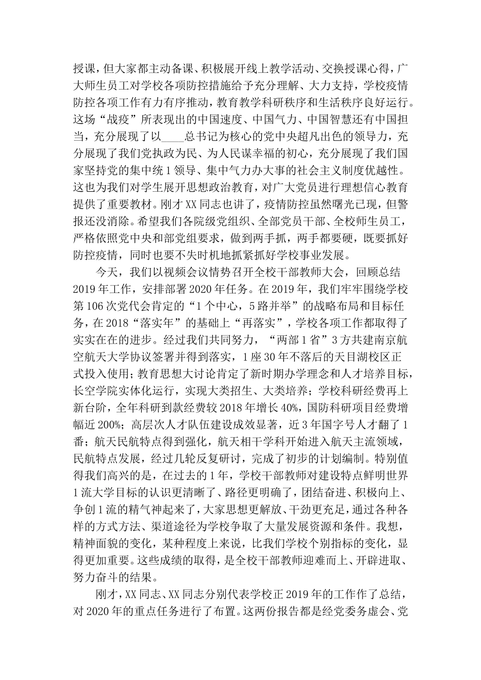 在2020年干部教师大会暨全面从严治党工作会议上讲话.doc_第2页