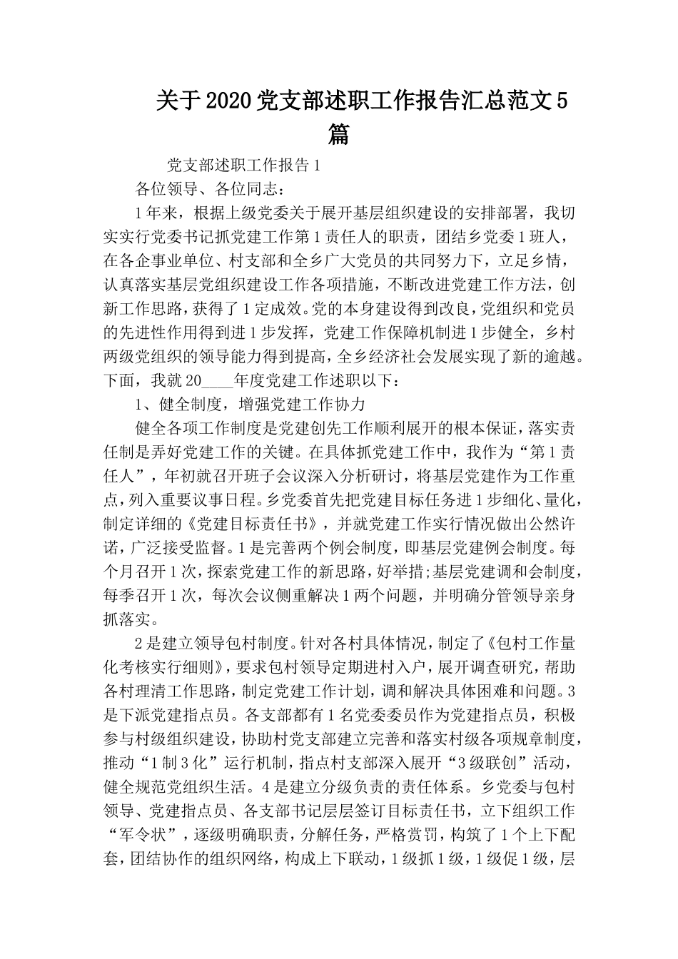 关于2020党支部述职工作报告汇总范文5篇.doc_第1页