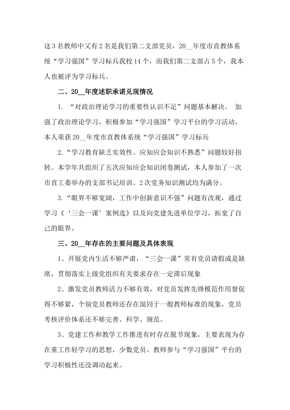 某学校第二党支部书记个人述职报告材料.docx_第3页