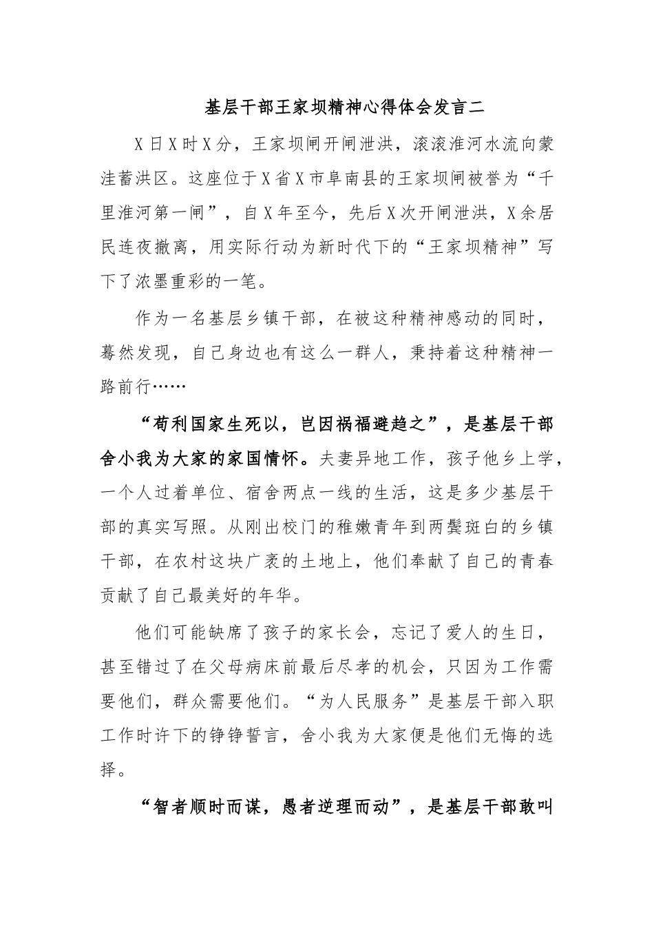 基层干部王家坝精神心得体会发言二.docx_第1页