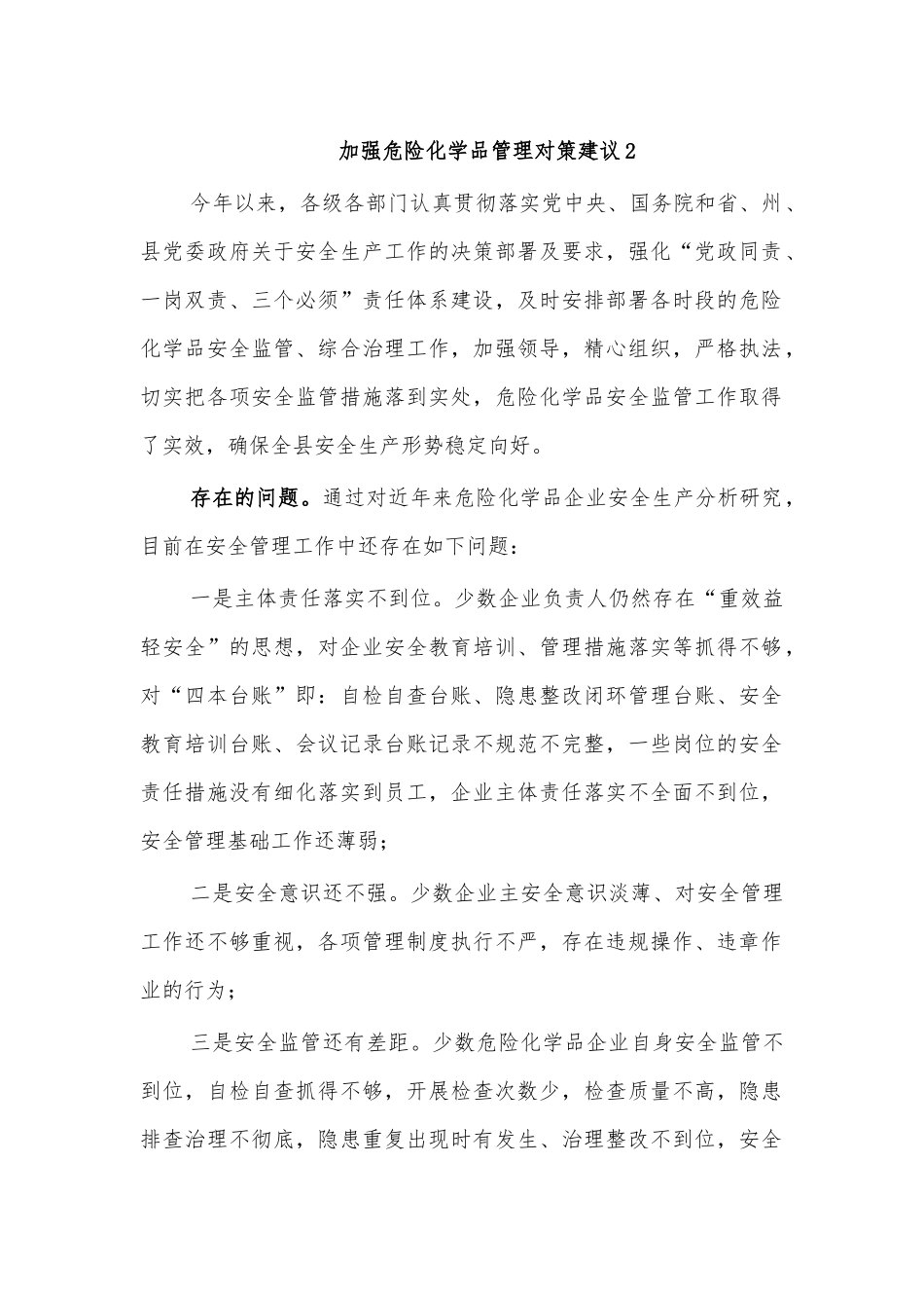 加强危险化学品管理对策建议2.docx_第1页