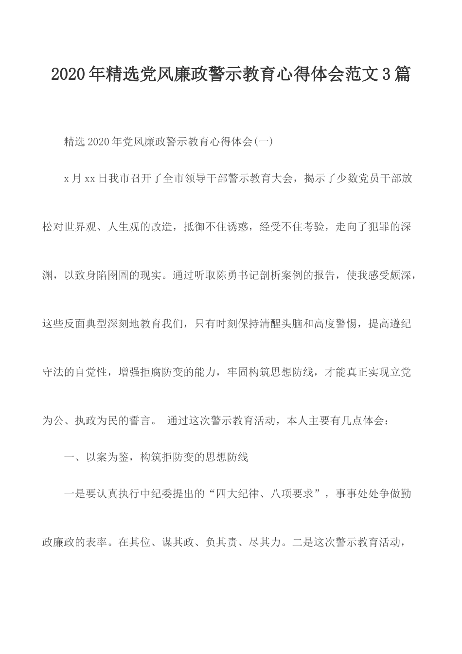 2020年精选党风廉政警示教育心得体会范文3篇.docx_第1页
