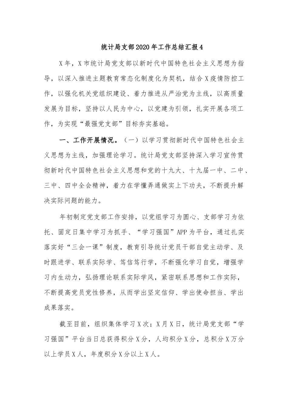 统计局支部2020年工作总结汇报4.docx_第1页