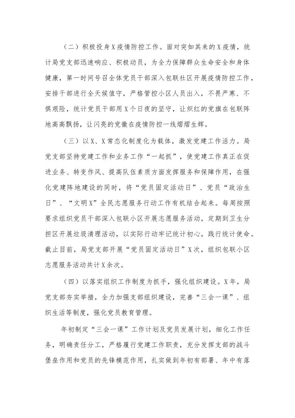 统计局支部2020年工作总结汇报4.docx_第2页