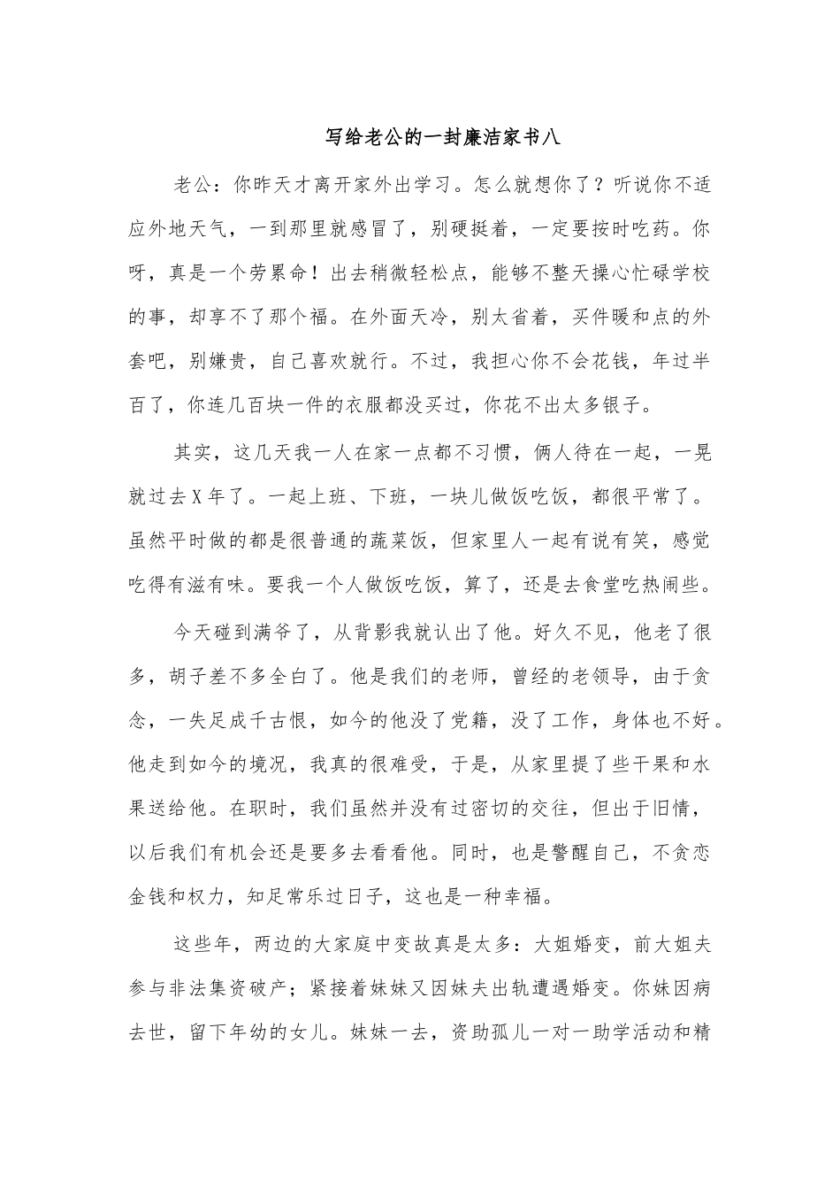 写给老公的一封廉洁家书八.docx_第1页