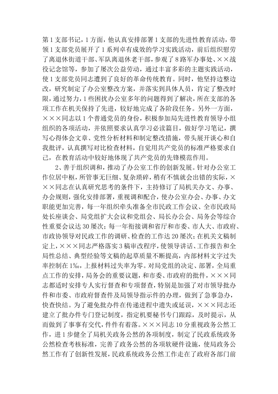 民政系统优秀党务工作者先进优秀事迹材料.doc_第2页