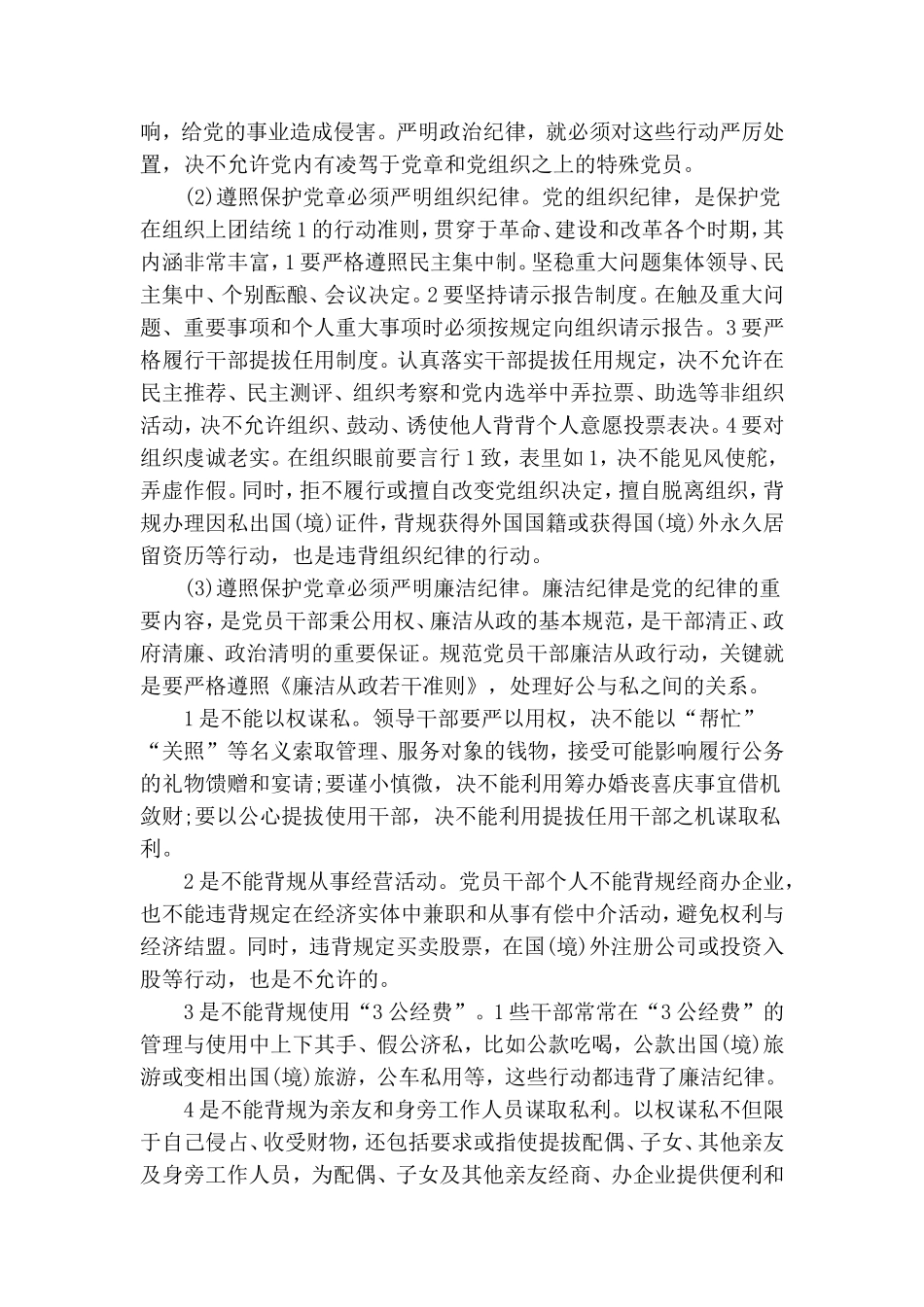 领导干部对照党规党纪看遵规守纪严不严.doc_第2页