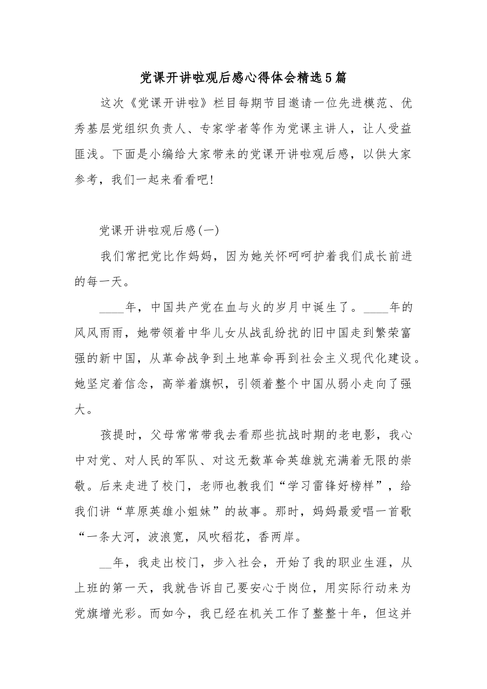 党课开讲啦观后感心得体会精选5篇.docx_第1页