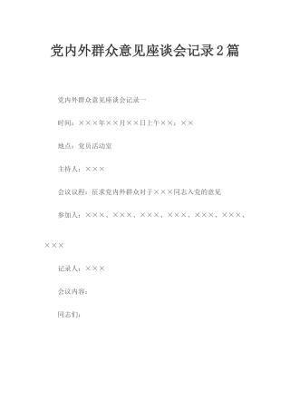 党内外群众意见座谈会记录2篇.docx
