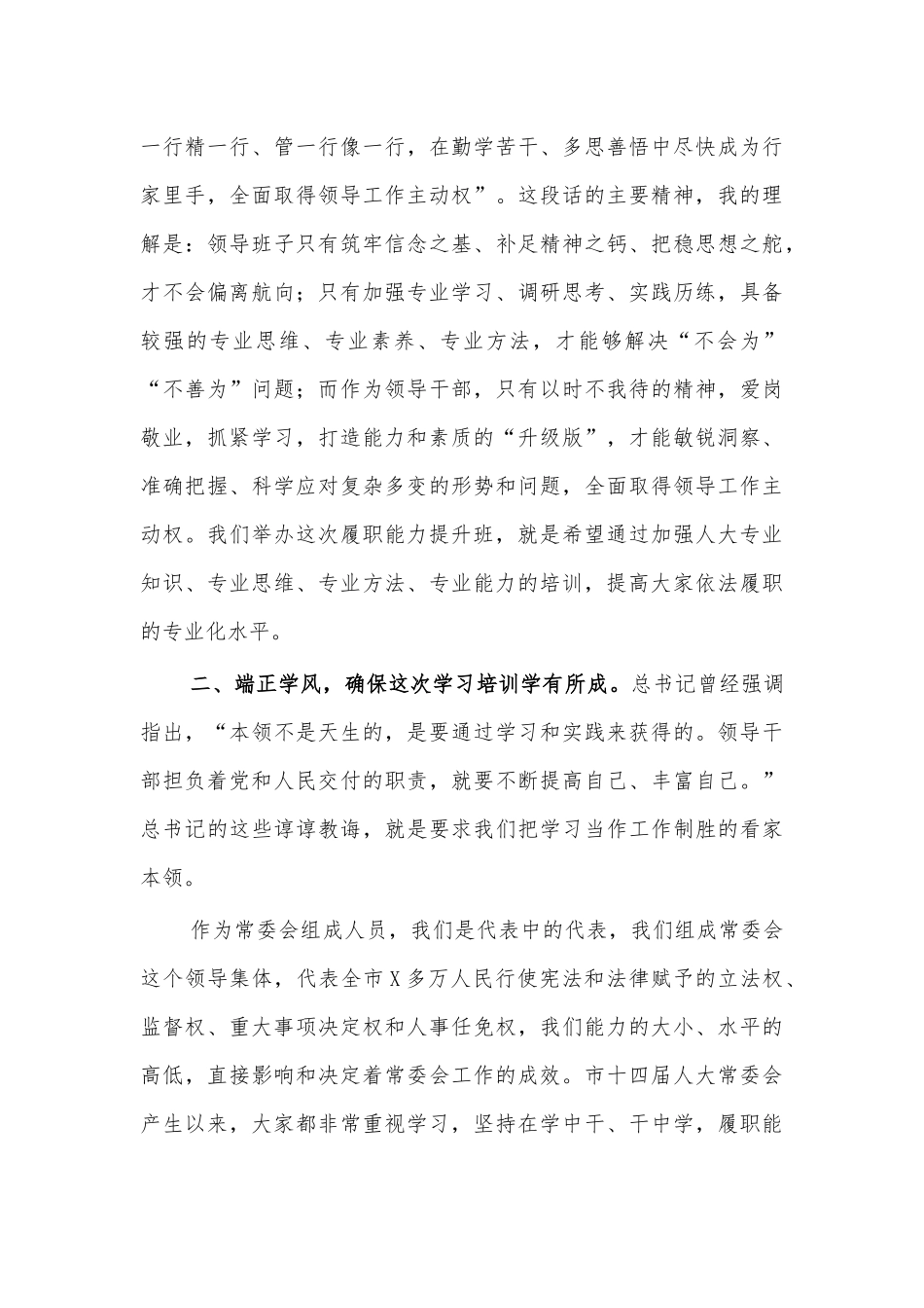 人大履职能力提升班开班仪式讲话.docx_第3页