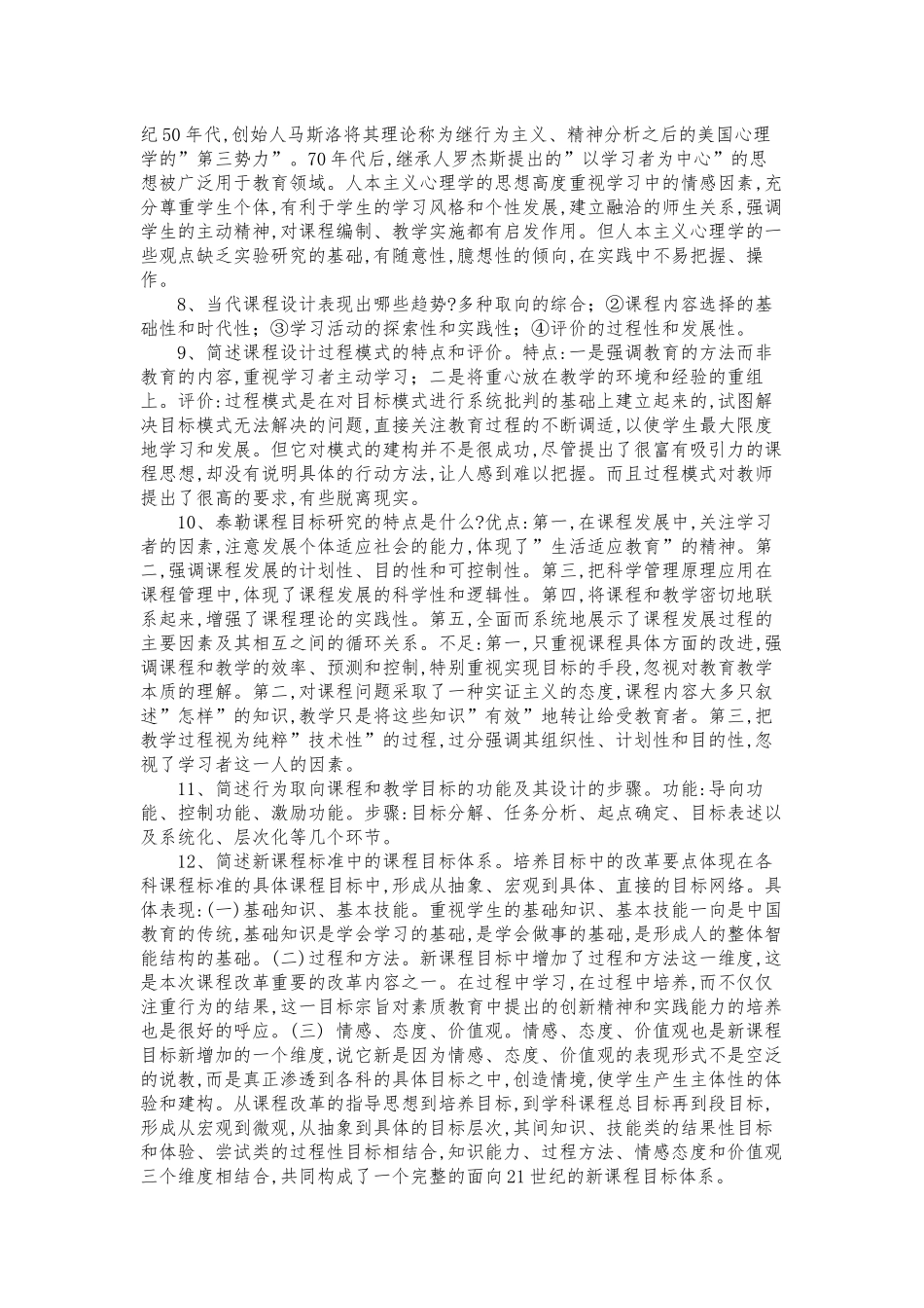 2020年电大《课程和教学论》期末考试试题资料简答题46题附全答案.docx_第2页