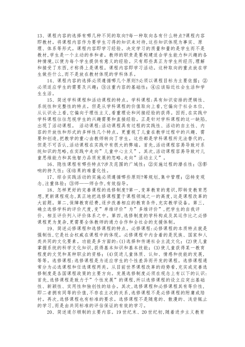 2020年电大《课程和教学论》期末考试试题资料简答题46题附全答案.docx_第3页