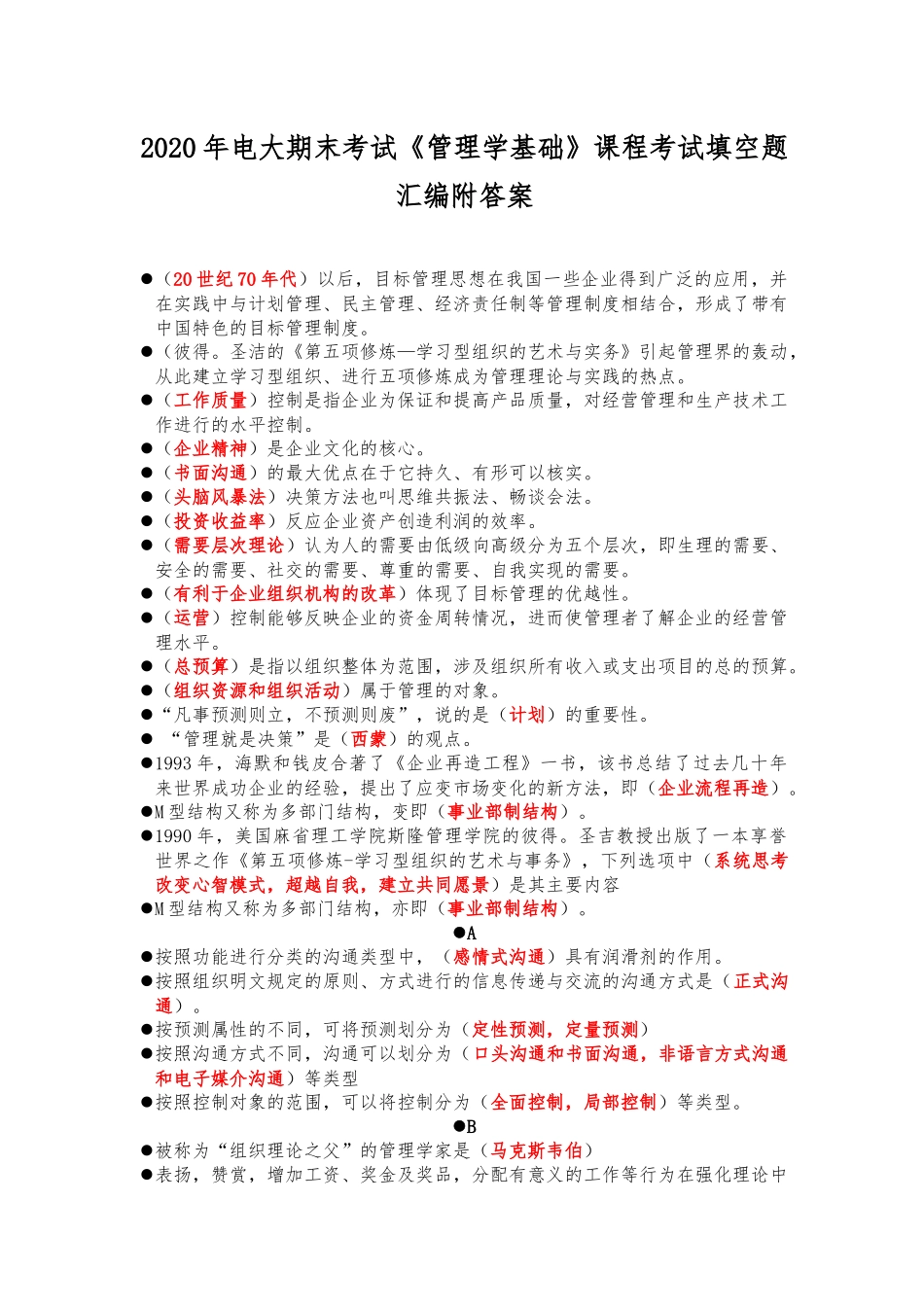 2020年电大期末考试《管理学基础》课程考试填空题汇编附答案.docx_第1页