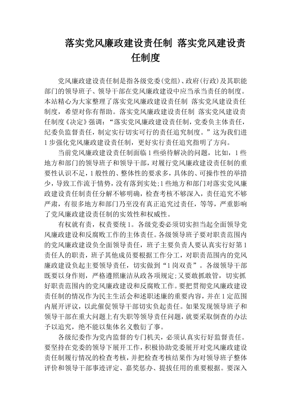 落实党风廉政建设责任制 落实党风建设责任制度.doc_第1页