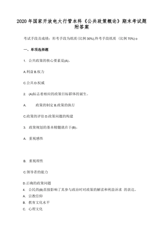 2020年国家开放电大行管本科《公共政策概论》期末考试题附答案.docx