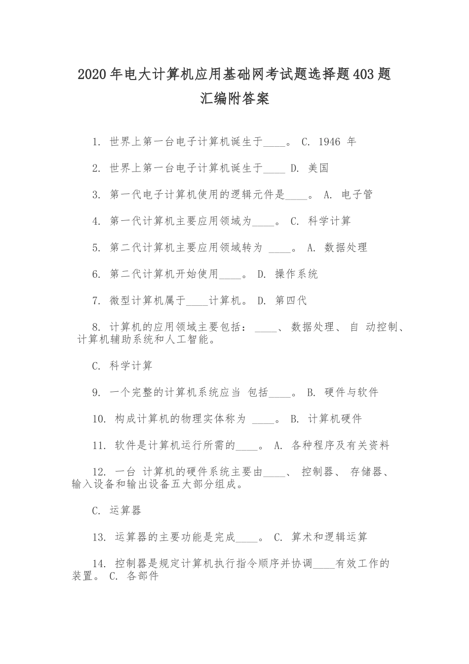 2020年电大计算机应用基础网考试题选择题403题汇编附答案.doc_第1页
