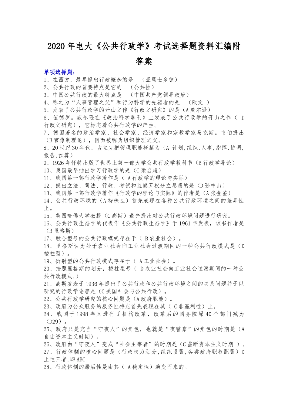 2020年电大《公共行政学》考试选择题资料汇编附答案.docx_第1页