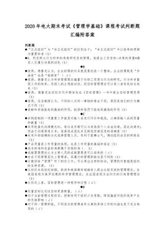 2020年电大期末考试《管理学基础》课程考试判断题汇编附答案.docx