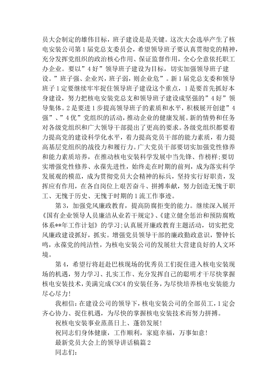 最新最新党员大会上领导讲话稿.doc_第2页