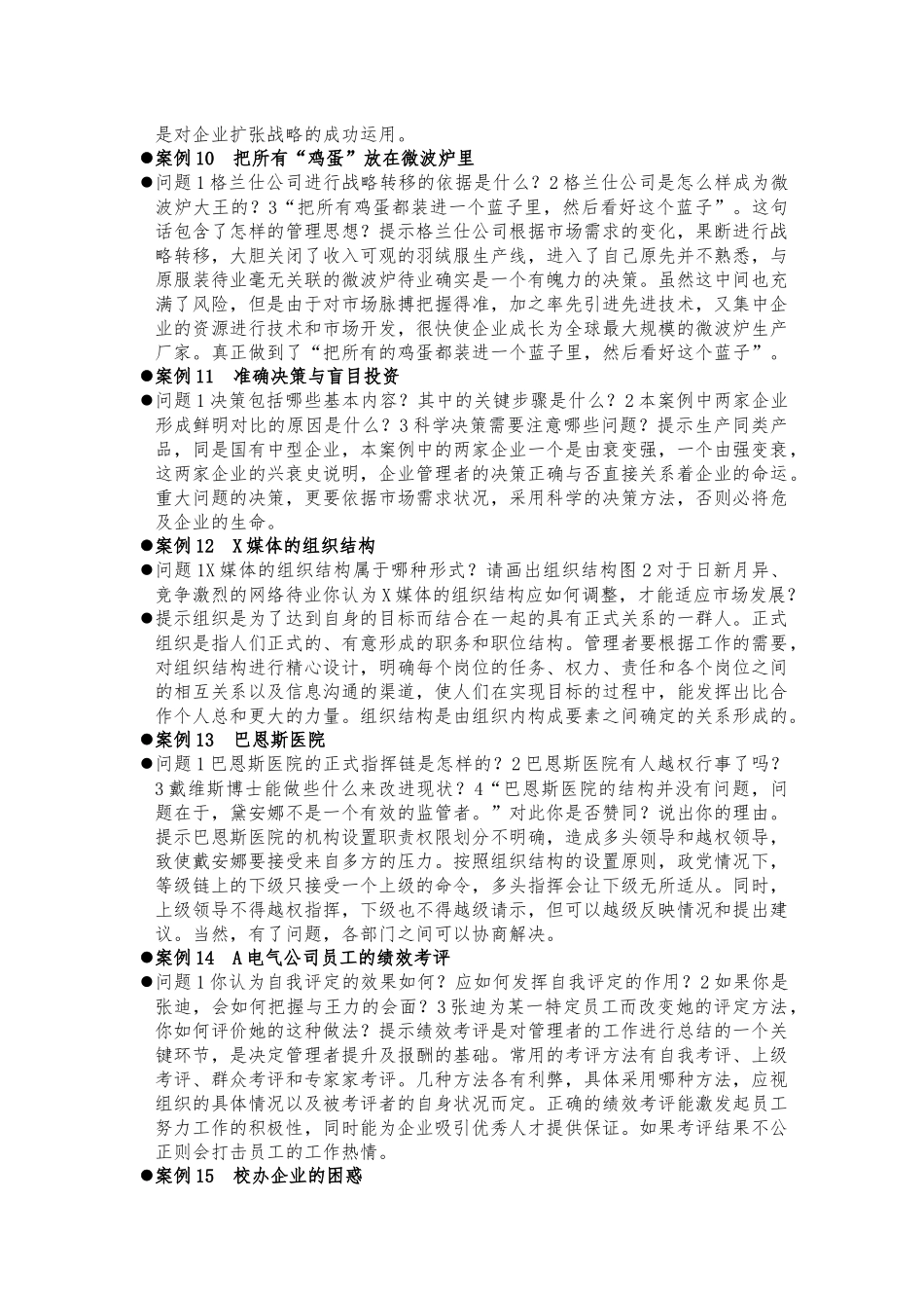 2020年电大期末考试《管理学基础》课程考试案例题23题汇编附答案.docx_第3页