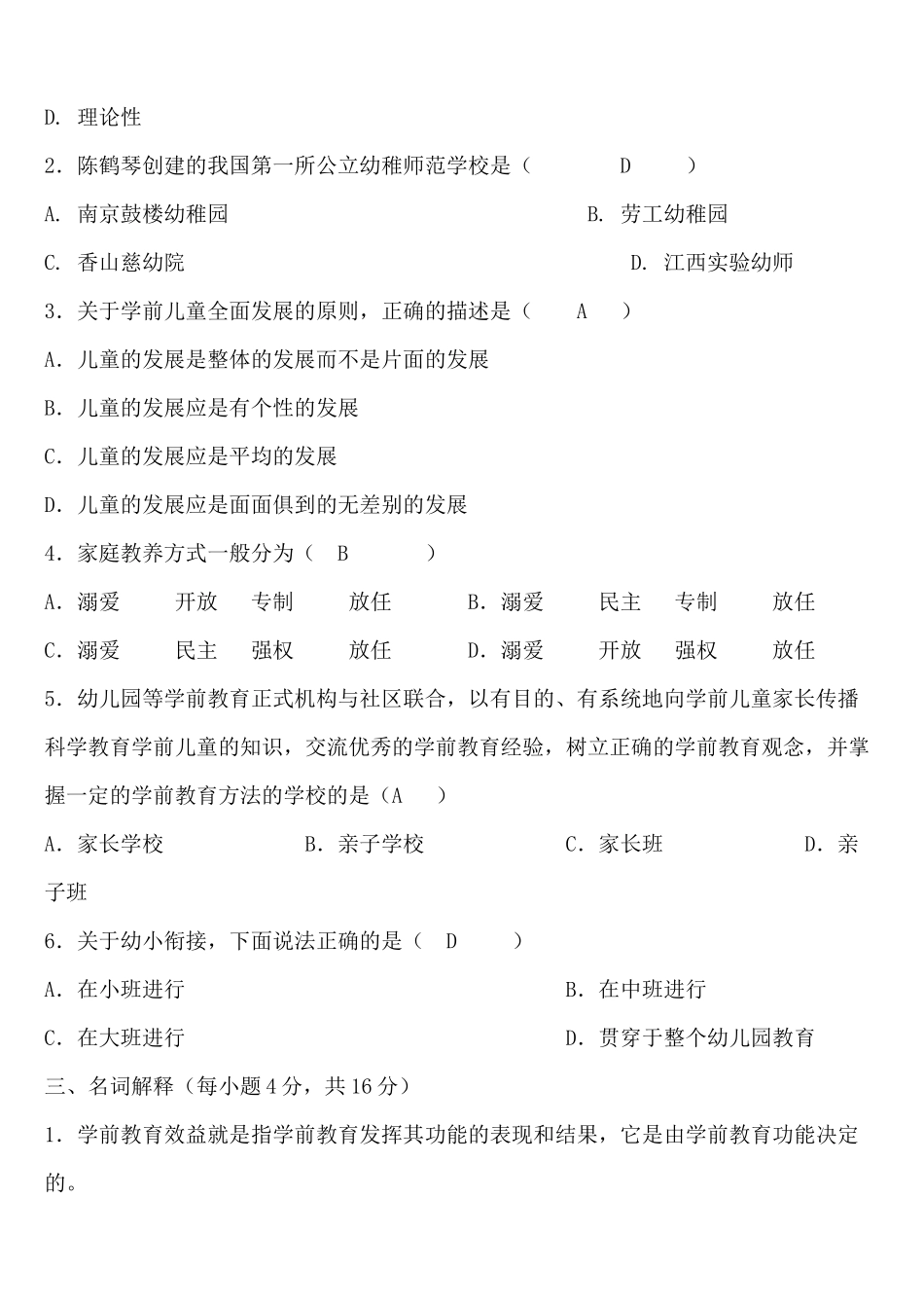 2020年电大《学前教育学》考试模拟试题两套合编附答案.docx_第2页