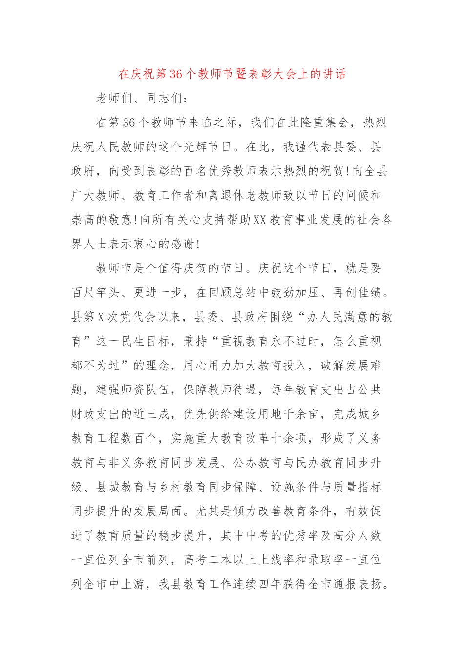 在庆祝第36个教师节暨表彰大会上的讲话.docx_第1页