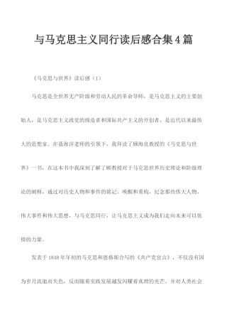 与马克思主义同行读后感合集4篇.docx
