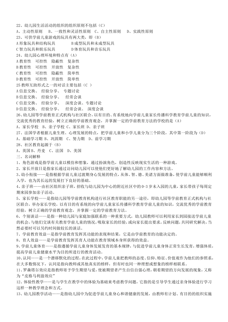 2020年电大《学前教育学》期末考试题资料汇编附全答案.doc_第3页