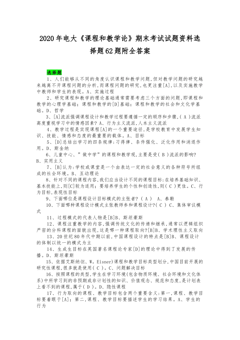 2020年电大《课程和教学论》期末考试选择题62题附全答案.docx_第1页