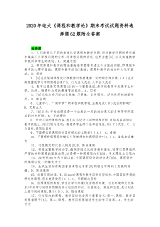 2020年电大《课程和教学论》期末考试选择题62题附全答案.docx
