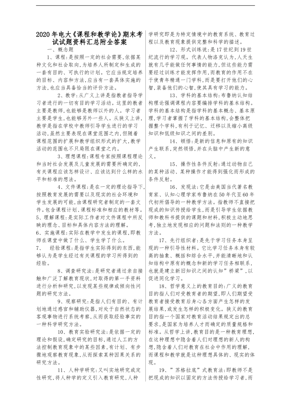 2020年电大《课程和教学论》期末考试试题资料汇总附全答案.doc_第1页