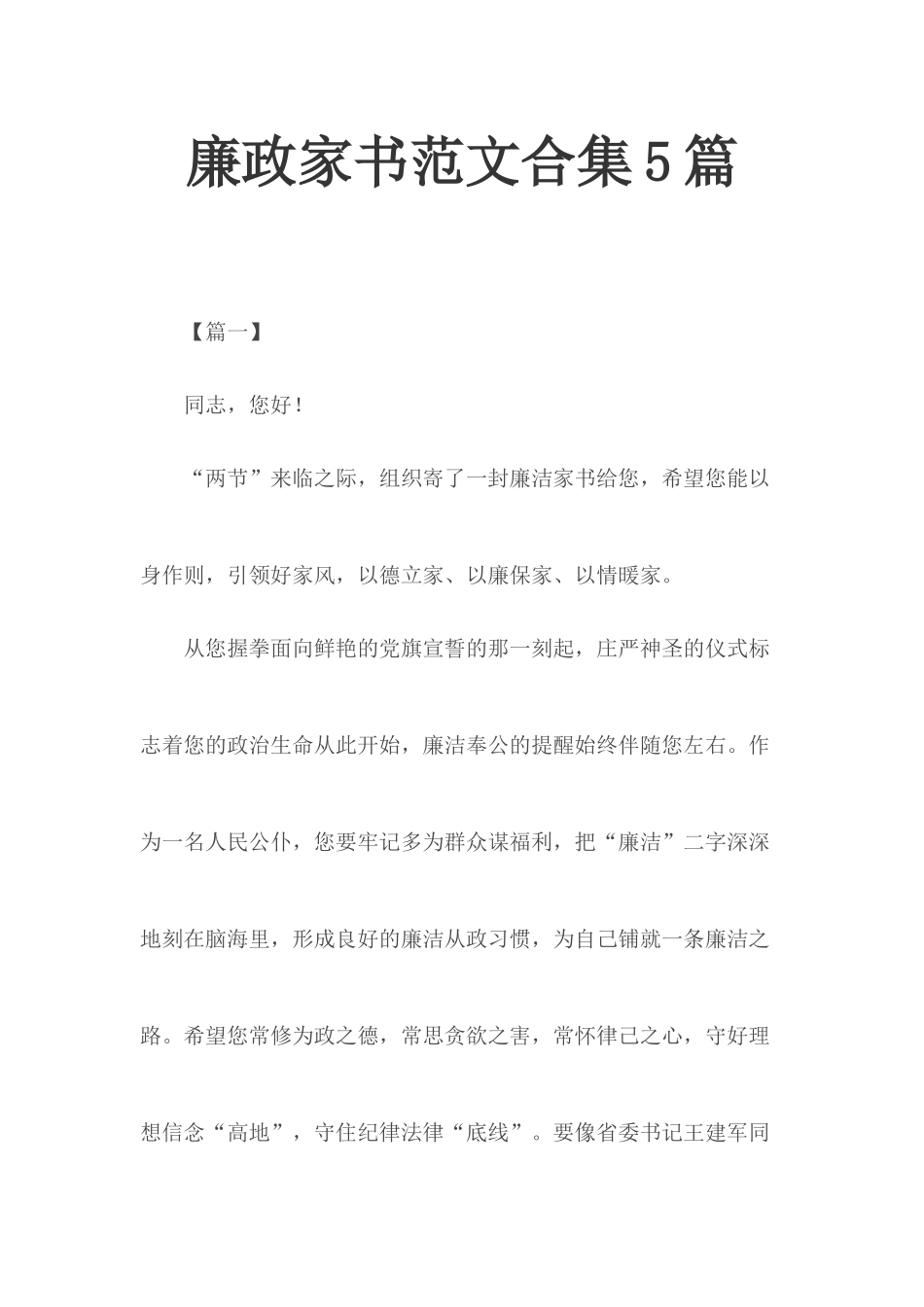 廉政家书范文合集5篇.docx_第1页