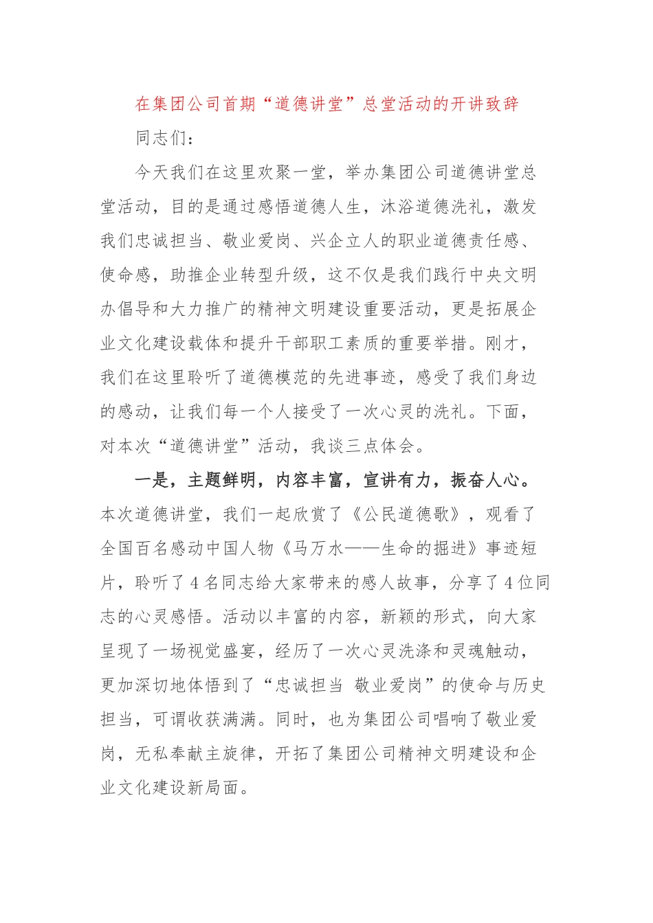 在集团公司首期“道德讲堂”总堂活动开讲致辞.docx_第1页